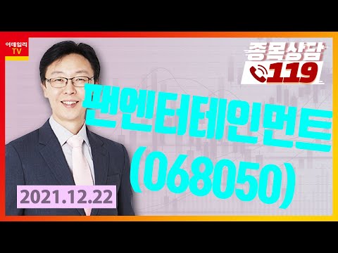 [종목상담119] 차프로 | <strong>팬엔터테인먼트</strong>