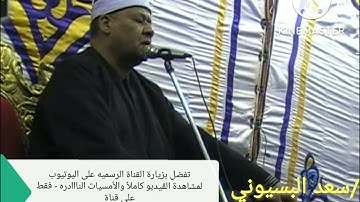 الشيخ محمود ابو الوفا الصعيدي سورة لقمان وقصار السور من مدينة السنبلاوين