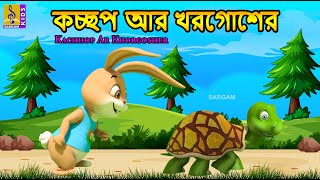 কচছপ আর খরগশর Kids Animation Story Bangla The Tortoise And The Hare Kachhop Ar Khorgosher