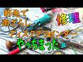 軒先放置で雨ざらしのディスクグラインダー点検修理でやっちまった(涙)