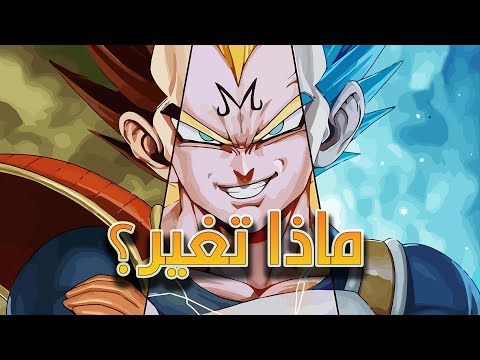 تغير شخصية فيجيتا طوال اركات دراغون بول
