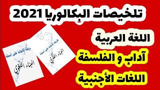 تلخيص دروس اللغة العربية 3 ثانوي البكالوريا 2021 الشعب أداب و الفلسفة و اللغات الأجنبية