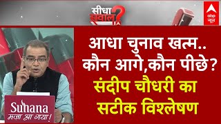 Sandeep Chaudhary Live : आधा चुनाव खत्म..किसका पलड़ा भारी? संदीप चौधरी का सटीक विश्लेषण