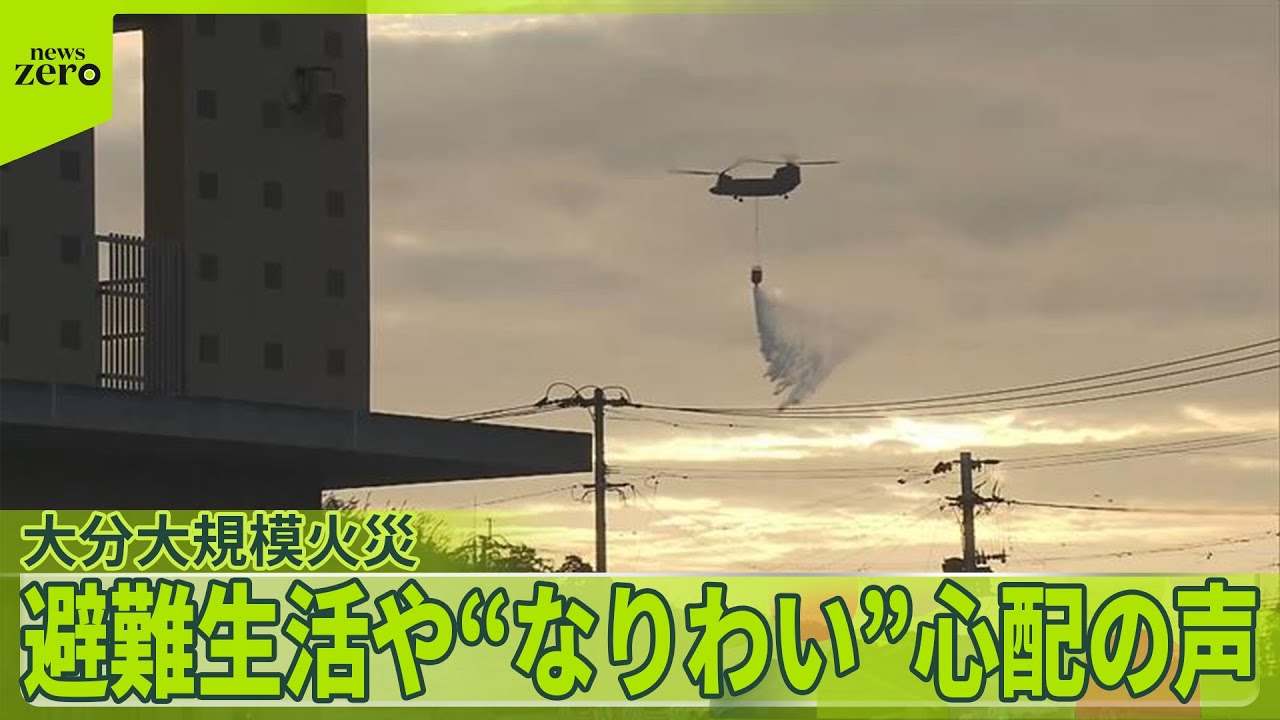 【大分大規模火災】鎮火のメド立たず…避難生活や“なりわい”心配の声