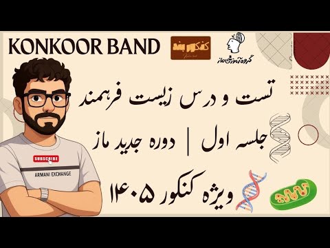 جلسه اول تست و درس زیست فرهمندنیا ۱۴۰۵