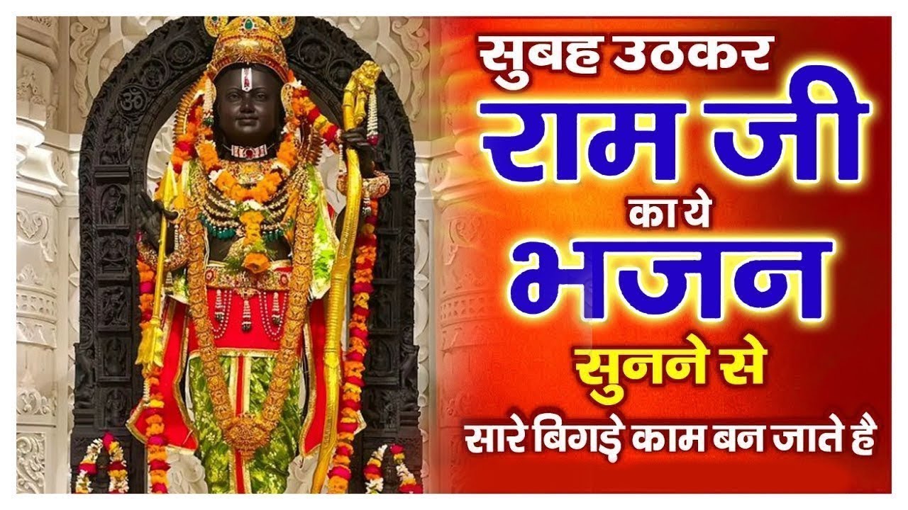 सुबह उठकर राम जी का यह भजन सुनने से सारे बिगड़े काम बन जाते हैं | Ram Bhajan | 🌺🌿🙏