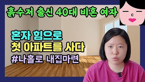 흙수저 출신 40대 비혼 여자 혼자 힘으로 첫 아파트를 사다! 나홀로 #내집마련
