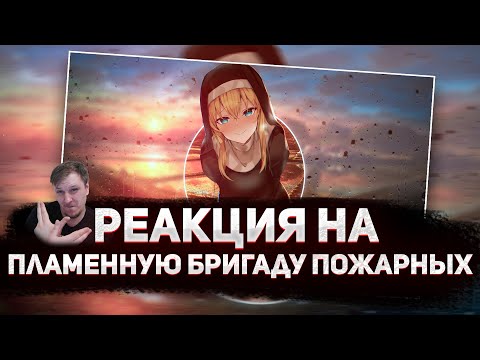 🔥 РЕАКЦИЯ AMIGON - Anime Lamp & WarVoid - Пламенная бригада пожарных (Рэп)