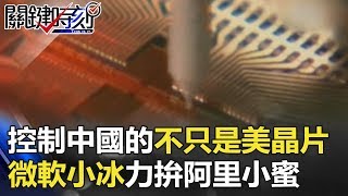 控制中國的不只是美晶片 當「微軟小冰」力拚阿里小蜜… 關鍵時刻20180517-4 朱學恒 黃世聰   黃創夏 劉燦榮 馬西屏