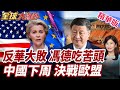 中方喊話歐盟若制裁必將反制!中方學者警告歐盟損失恐反超中國!王文濤下週會歐盟 中歐貿易攻防將攤牌【#全球大爆卦】精華版