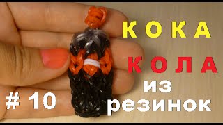 # 10 КОКА КОЛА из резиночек на рогатке Как плести самим