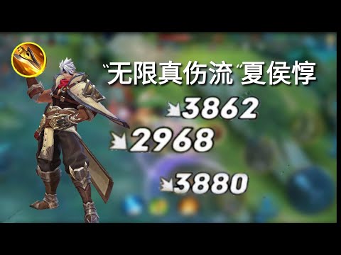 “无限真伤流”夏侯惇：打野刀和二技能无限真伤，完全不把坦克放在眼里！