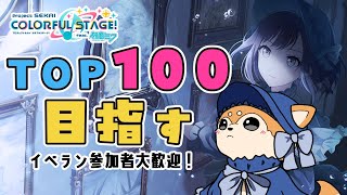 【#プロセカ / 参加型】絵名ちゃん100位目指してイベラン走る🐕✨ Day.3【 #犬ゆうライブ / #柴犬Vtuber】