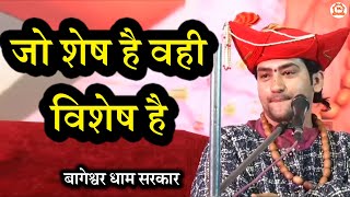 जो शेष है वही विशेष है | सवाल और जवाब | Bageshwar Dham Sarkar