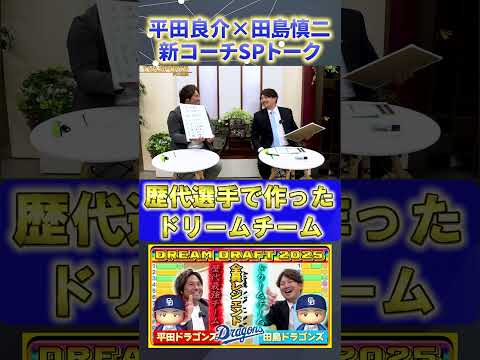 【平田×田島】『2人が中日の歴代選手で作ったドリームチーム』#平田良介 #田島慎二 #中日ドラゴンズ #プロ野球ニュース #shorts