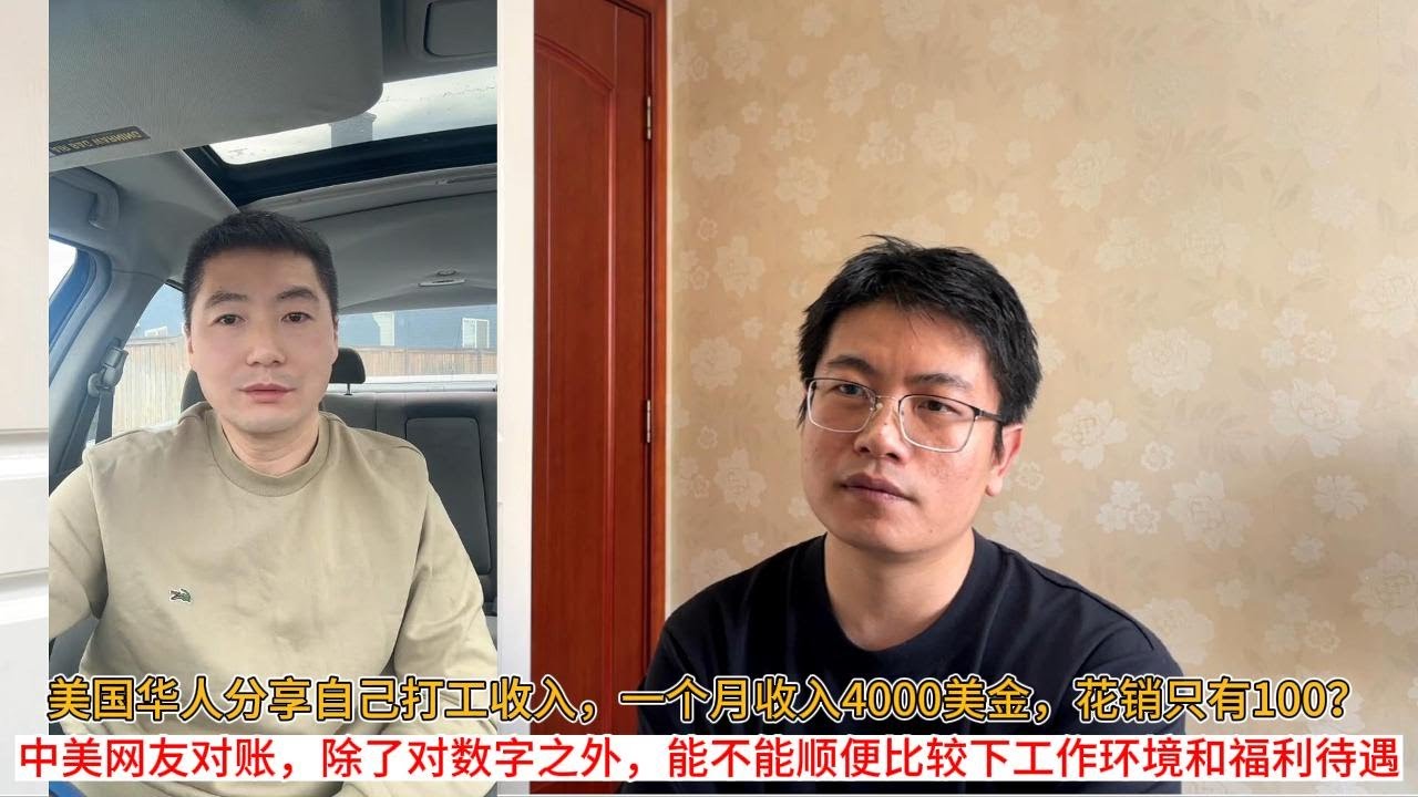 美国华人分享自己打工收入，一个月收入4000美金，花销只有100？中美网友对账，除了对数字之外，能不能顺便比较下工作环境和福利待遇