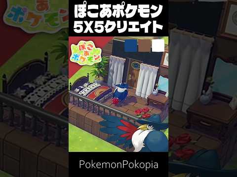 5×5クリエイト×ドンカラス【ぽこあポケモン│PokemonPokopia】