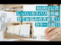 【DIYしっくい】#12 カラーバリエーション番外編〜白色のカラー比較！どの白にするかでお悩みの方必見！！〜【NURI2公式】