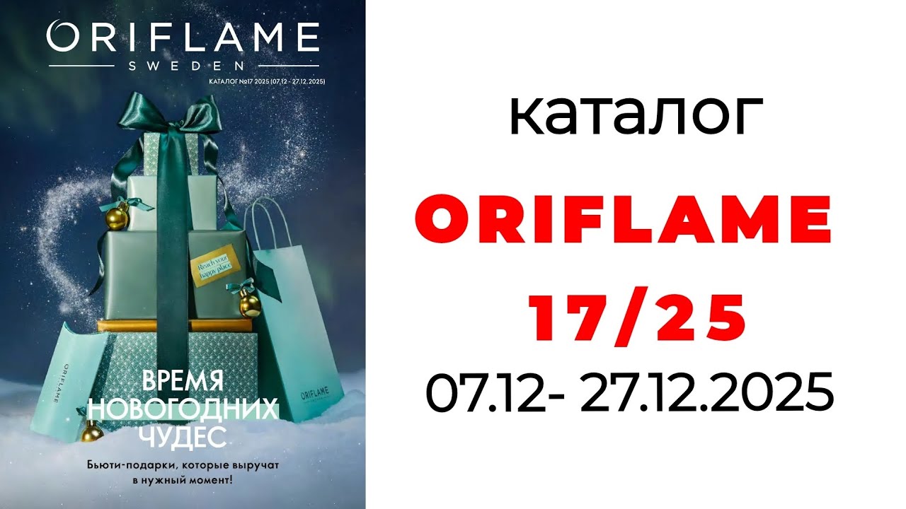 ПОСЛЕДНИЙ КАТАЛОГ ORIFLAME 17/2025🌲 