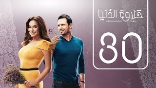 مسلسل حلاوة الدنيا | الحلقة الثلاثون | Halawet Eldonia  .. Episode No. 30