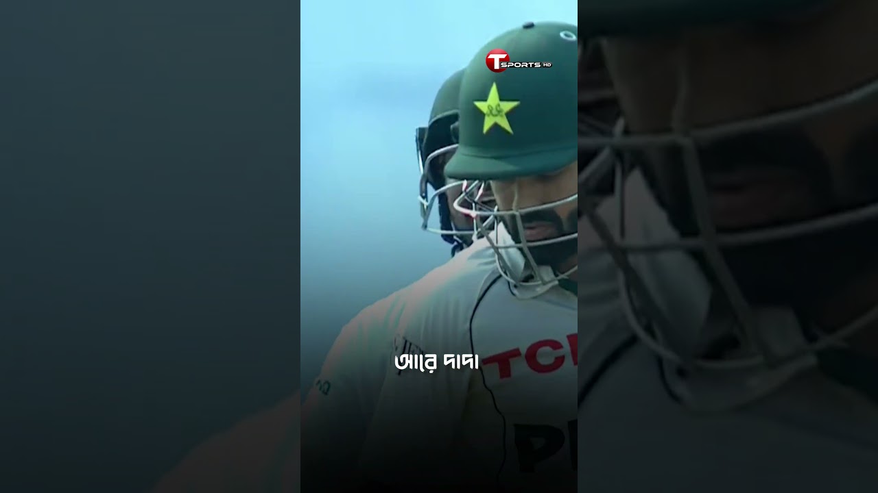 আরে দাদা এই সময় আমি ব্যাটিং করলেও মারতে পারতাম নাঃ লিটন  🤣🤣