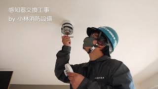 感知器交換工事⑥（自動火災報知設備） automatic fire alarm equipment～小林消防設備　福岡県豊前市　全類消防設備士　第二種電気工事士　経営学修士～