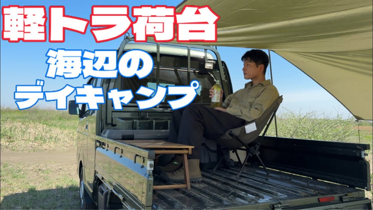 【軽トラ】スーパーキャリィでタープデイキャンプ　ソロキャンプ　浜辺でカニ料理