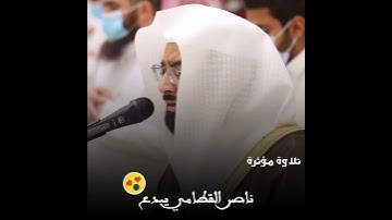 تلاوة رائعة جداً للشيخ ناصر القطامي