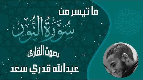 عشائية خاشعة بديعة || لما تيسر من سورة النور || للقارئ عبدالله قدري سعد