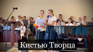 Кистью Творца | Краски Твои созданы из любви | Дуэт | Красивая песня