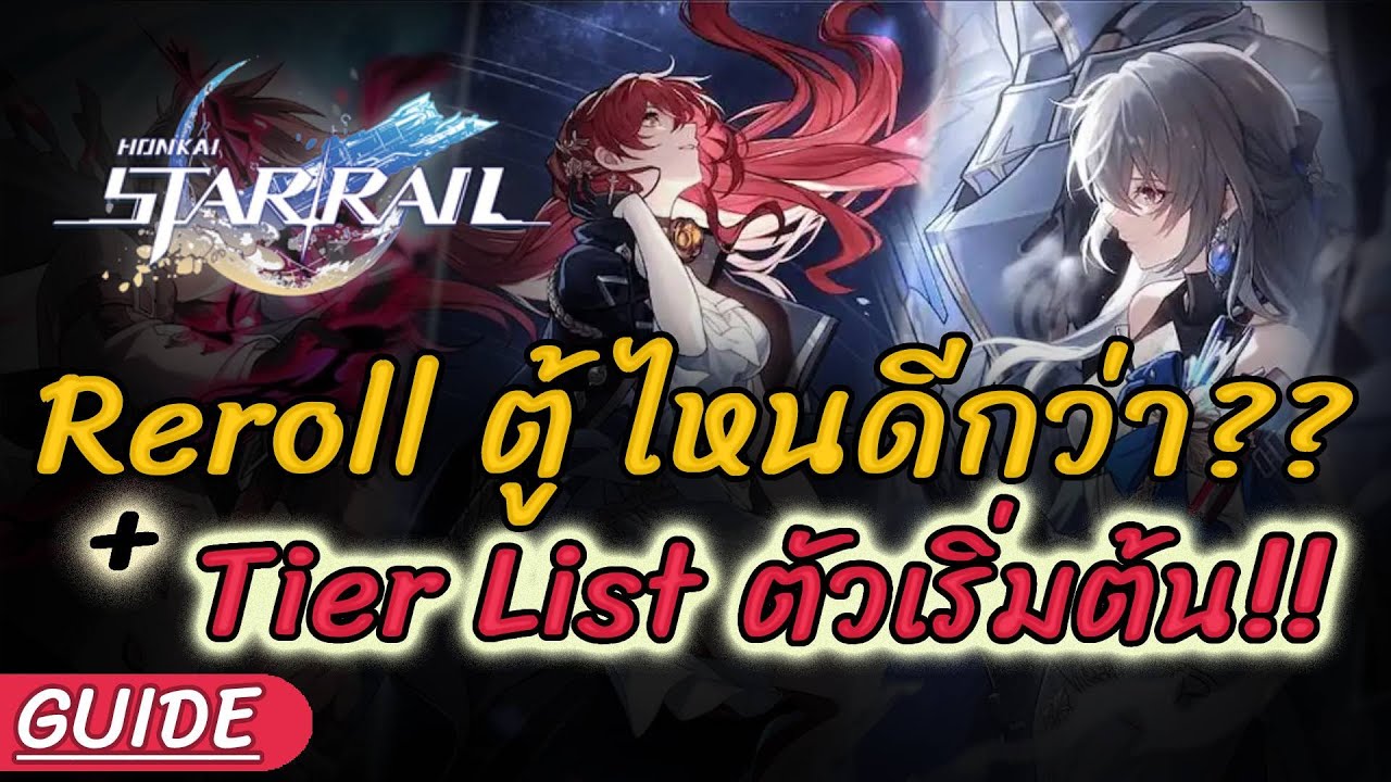 Honkai Starrail | วิธี Reroll ที่ดีที่สุด + Tier List ตัวเริ่มต้น