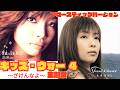 昼ドラ主題歌 キッズ・ウォー4|素直になれなくてアコースティックver.|未来-MIKU-