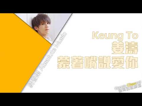 姜濤Keung To《蒙著嘴說愛你》Professing love with a mask[伴奏/純音樂]