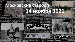 Проект Нансена. Советские ревизионисты. Буденный. Дожди на Луне. Московские старости 14.11.1921