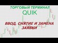 11. Торговый терминал QUIK. Ввод, снятие и замена заявки.