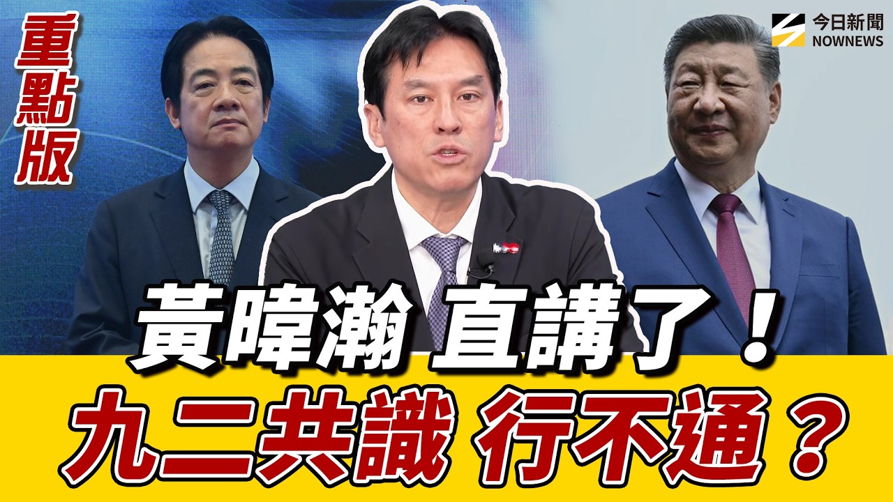 #黃暐瀚:兩岸已經沒有‘’一中各表‘’空間 建議國民黨回馬英九路線 #黃揚明:藍綠現在只能比誰能更‘’維持現狀‘’ 《鄉民大學問EP.143》重點版|NOWNEWS