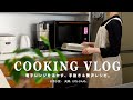 【Cooking Vlog】電子レンジを活かす、手抜き＆贅沢レシピ。｜Panasonic電子レンジ“Bistro”｜スコーンとスペアリブ｜二人暮らしVlog