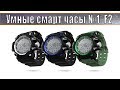 Умные смарт часы No 1 F2.  Обзор и тест Smart Watch из Китая.