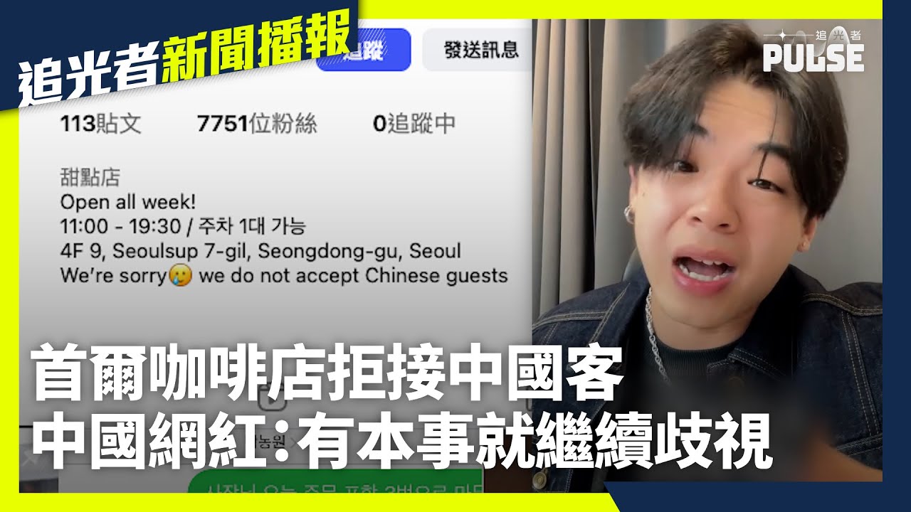 APEC峰會前夕首爾咖啡店拒接中國客  中國網紅:你有本事就繼續歧視