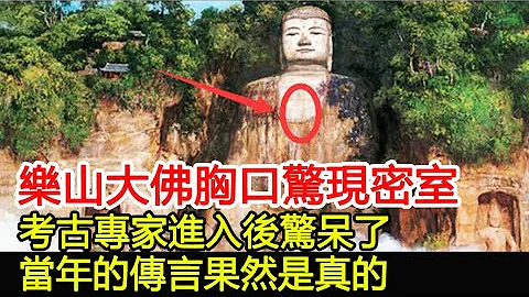 樂山大佛胸口驚現密室，考古專家進入後驚呆了，當年的傳言果然是真的︱樂山大佛︱古墓︱考古︱盜墓︱出土︱文物︱寶藏#古今奇聞 - 天天要聞