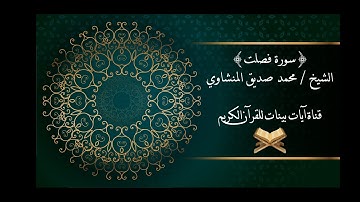 محمد صديق المنشاوي - سورة فصلت - برواية حفص عن عاصم - جودة عالية
