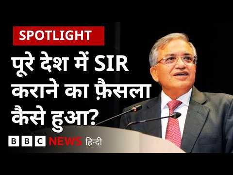 Spotlight: क्या चुनाव आयोग ने SIR करवाने से पहले पूरी की थीं ये ज़रूरी शर्तें?