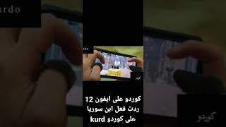 كوردو على ايفون 12  ردت فعل ابن سوريا على كوردو kurd