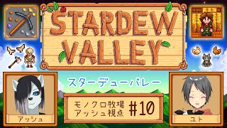 【#StardewValley コラボ】シロクロモノクロなぼくらの農地改革！ #10【#アッシュがログイン 】