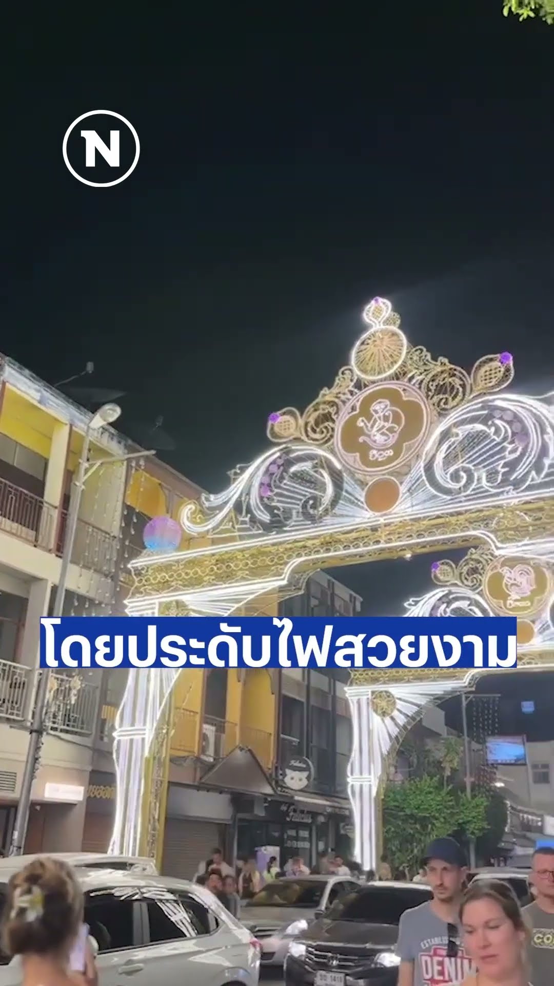 เชียงใหม่ประดับไฟวิจิตรสวยงาม นักท่องเที่ยวคึกคักงานลอยกระทง 67 #เชียงใหม่ #ลอยกระทง2567