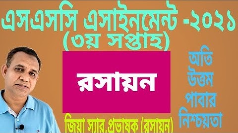 SSC 2021 Chemistry Assignment solution । 3rd Week । এসএসসি এসাইনমেন্ট 2021 রসায়ন- 2 , তৃতীয় সপ্তাহ ।