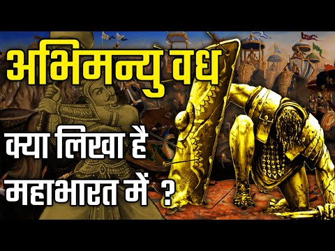 13वे दिन का पूरा युद्ध । चक्रव्यूह और अभिमन्यु वध | Mahabharat War Chakravyuh