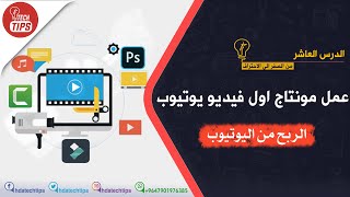 الربح من اليوتيوب - عمل مونتاج اول فيديو يوتيوب + صانع مقدمات يوتيوب - الدرس العاشر