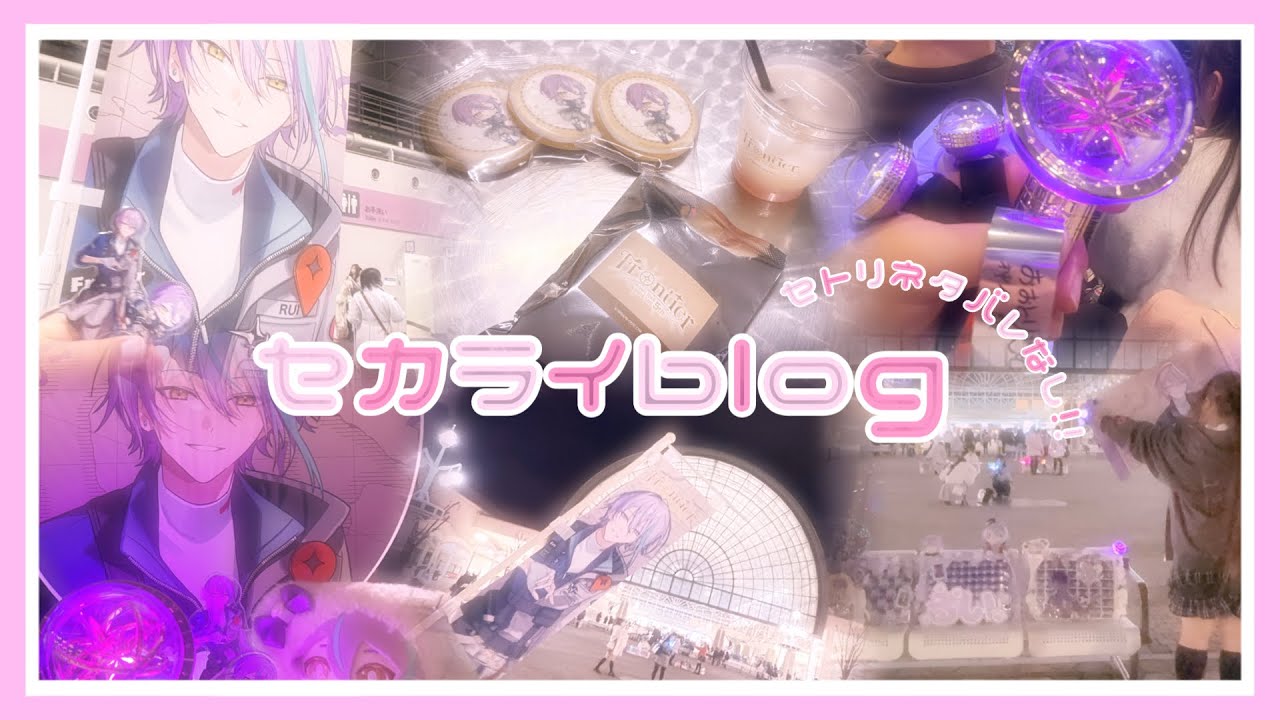 ♡セカライblog♡