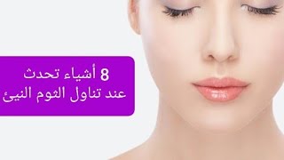 فوائد أكل الثوم النيئ:أشياء غريبة تحدث للجسم